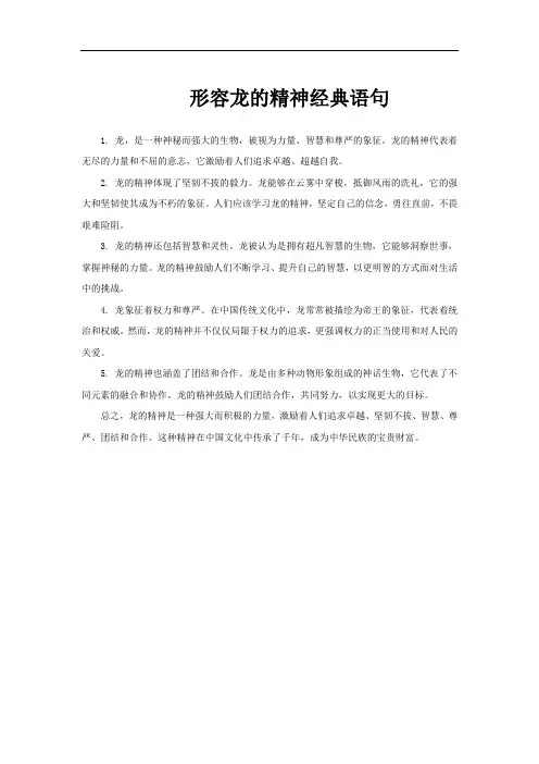 形容龙的精神经典语句