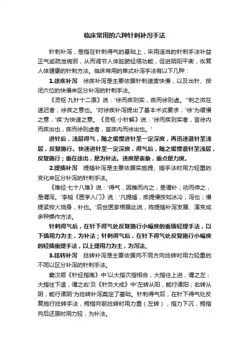 临床常用的六种针刺补泻手法