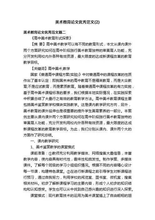 美术教育论文优秀范文（2）