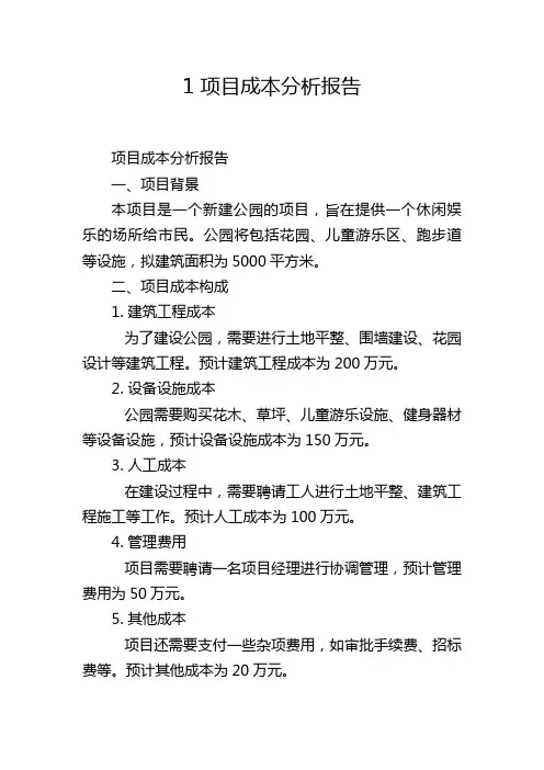 1 项目成本分析报告