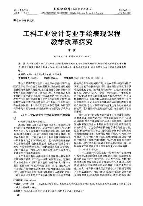工科工业设计专业手绘表现课程教学改革探究