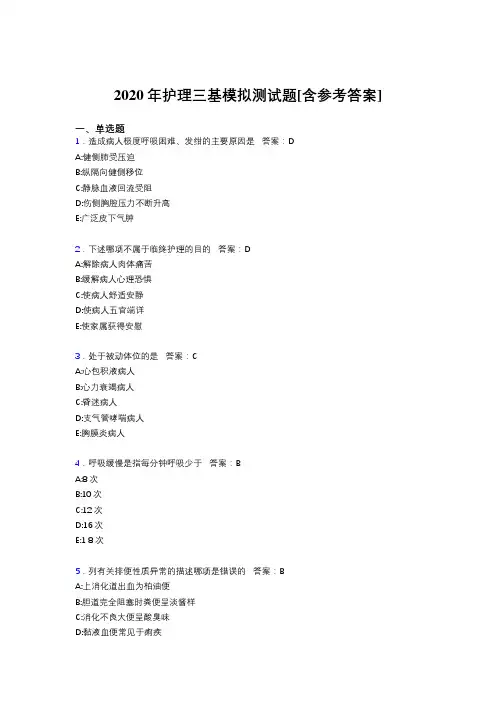 2020年护理三基模拟测试题LS[含参考答案]