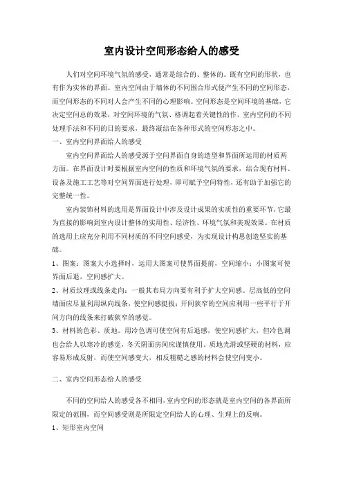 室内设计空间形态给人的感受