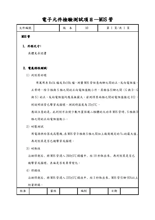 MOS管检验测试项目