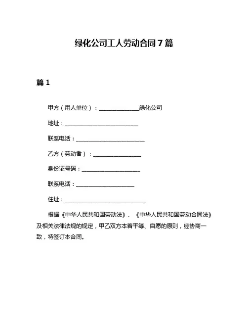 绿化公司工人劳动合同7篇