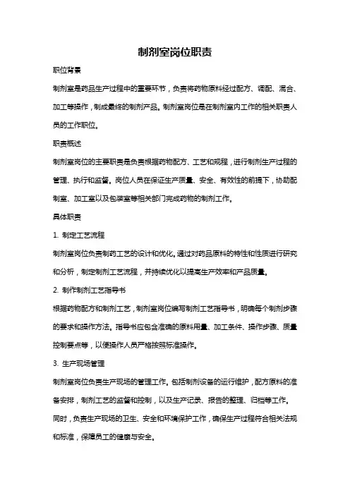 制剂室岗位职责