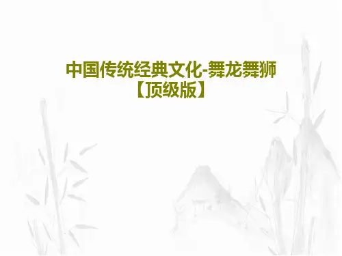 中国传统经典文化-舞龙舞狮【顶级版】27页PPT