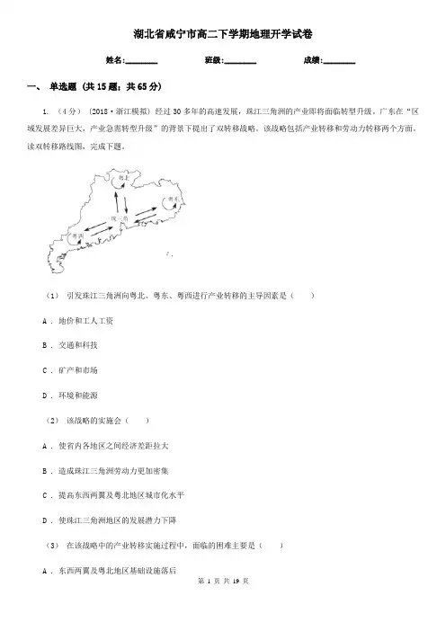 湖北省咸宁市高二下学期地理开学试卷