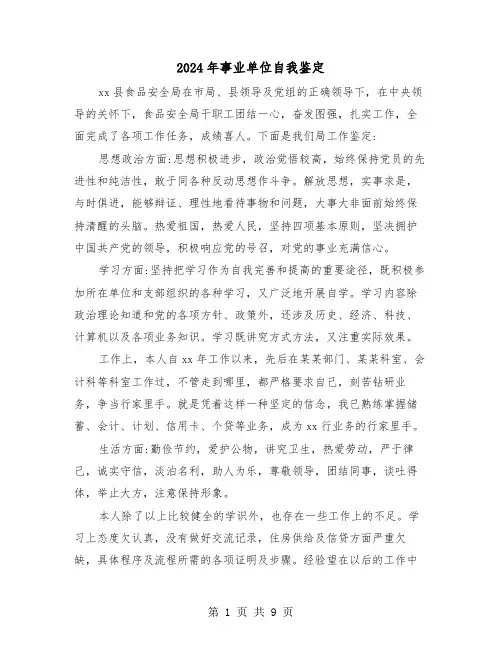 2024年事业单位自我鉴定（六篇）