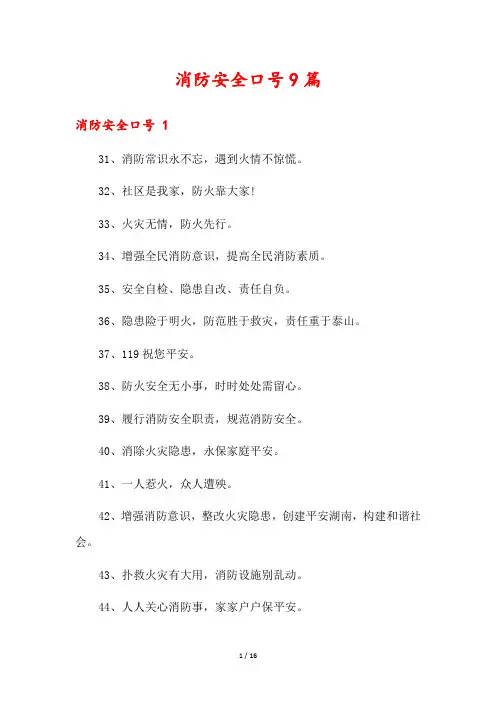 消防安全口号9篇