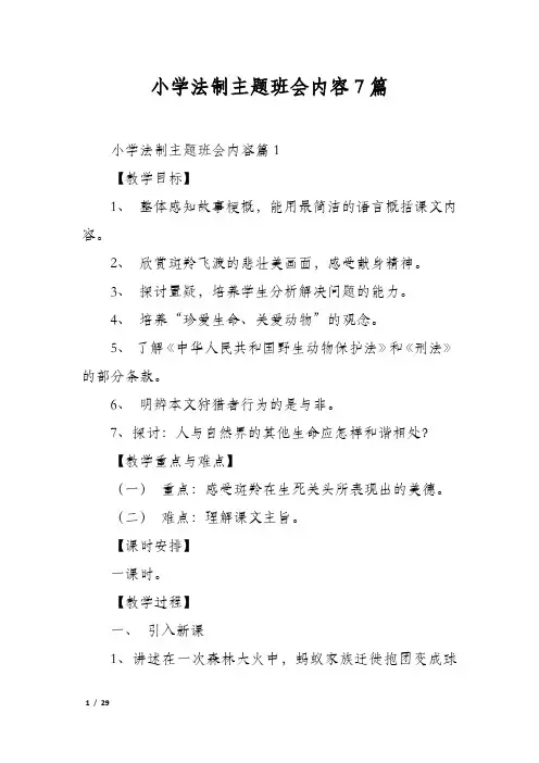 小学法制主题班会内容7篇