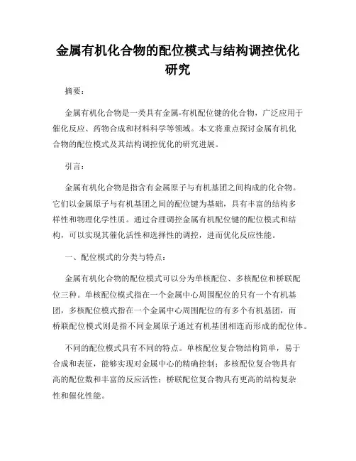金属有机化合物的配位模式与结构调控优化研究