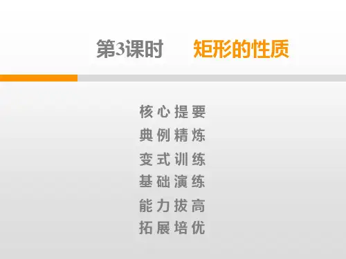 第1章第3课时 矩形的性质PPT课件(北师大版)