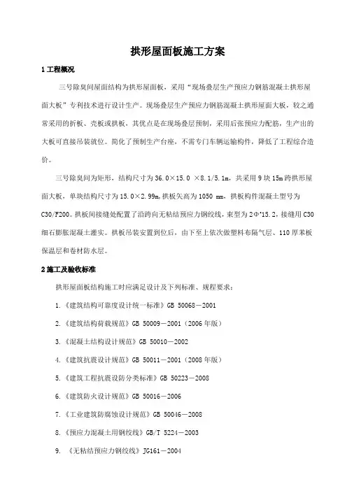 拱形屋面板施工方案