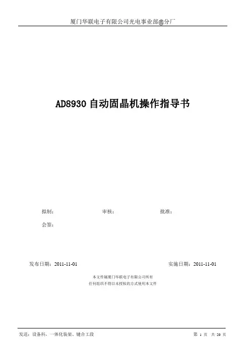 AD8930自动固晶机操作说明书(林学治)2