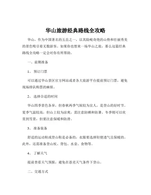 华山旅游经典路线全攻略