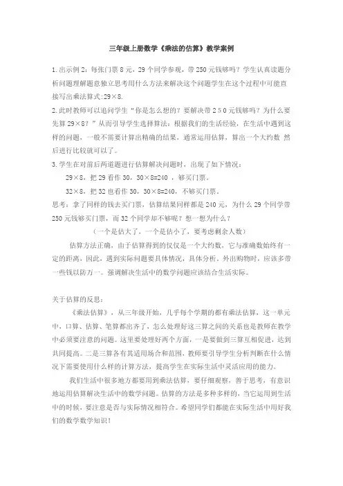 三年级上册数学《乘法-估算》教学案例