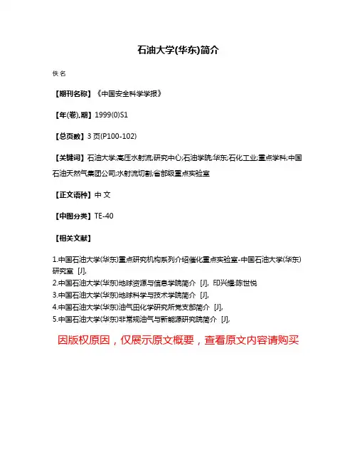 石油大学(华东)简介