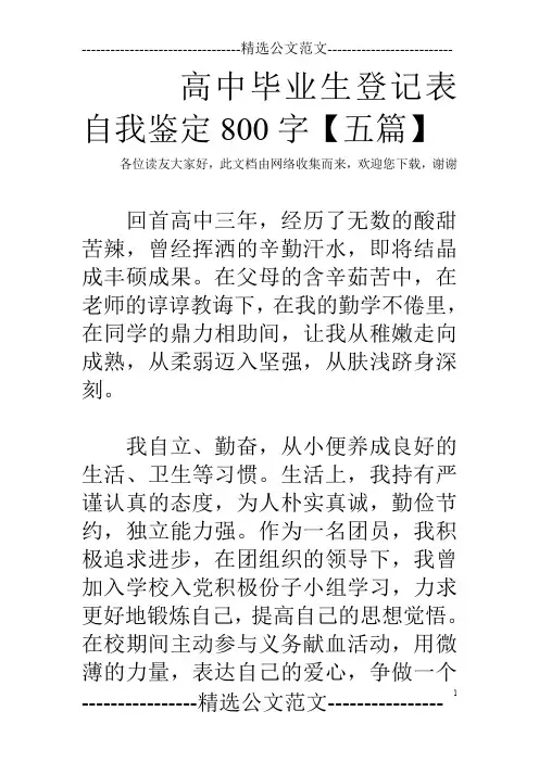 高中毕业生登记表自我鉴定800字【五篇】