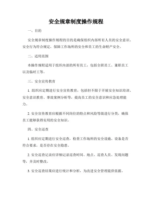 安全规章制度操作规程