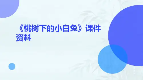 (课件)《桃树下的小白兔》课件资料