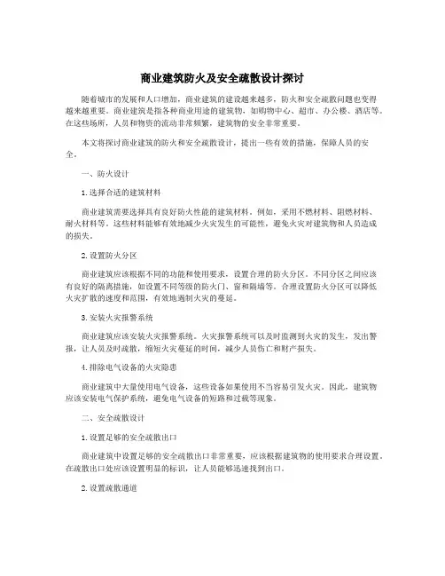 商业建筑防火及安全疏散设计探讨