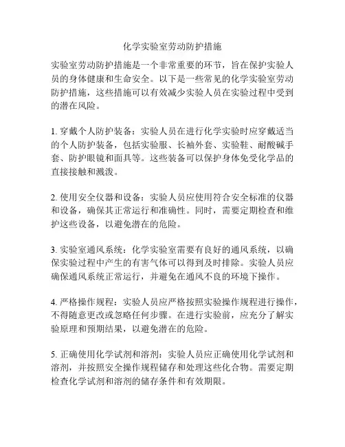 化学实验室劳动防护措施