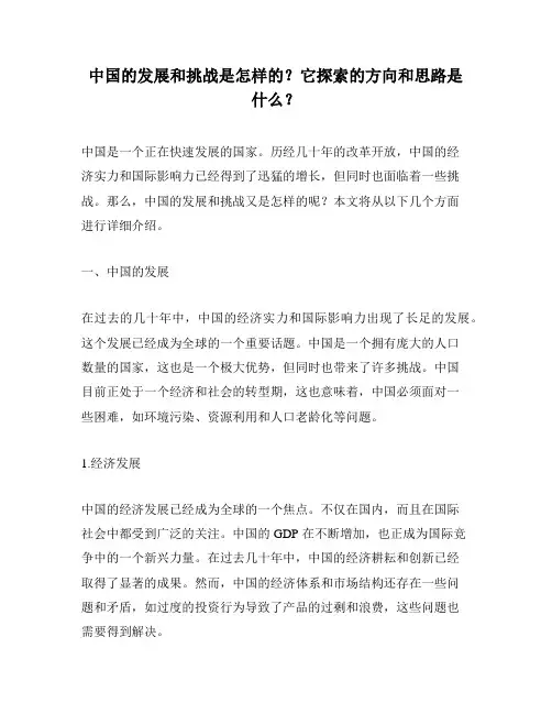 中国的发展和挑战是怎样的？它探索的方向和思路是什么？