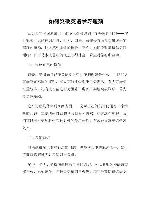 如何突破英语学习瓶颈