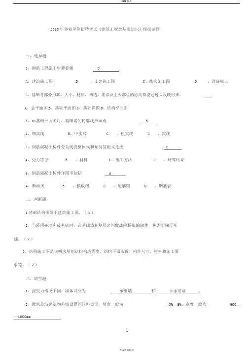 2018年事业单位招聘考试《建筑工程类基础知识》模拟试题
