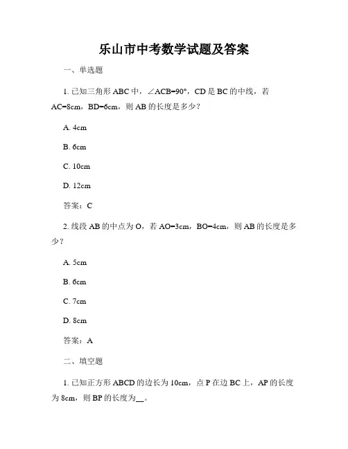 乐山市中考数学试题及答案