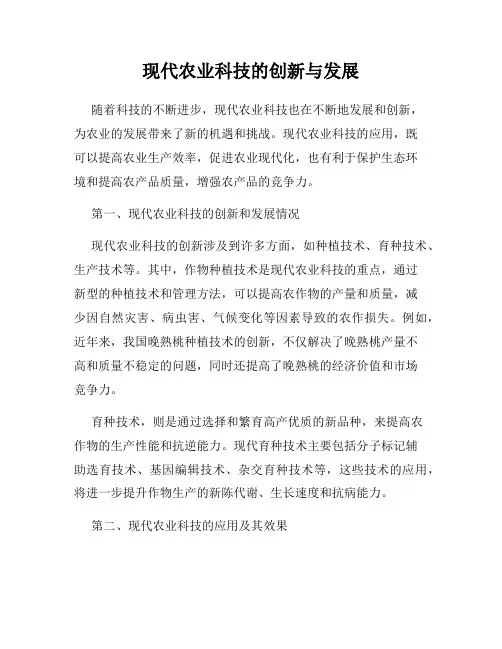 现代农业科技的创新与发展