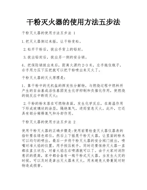 干粉灭火器的使用方法五步法