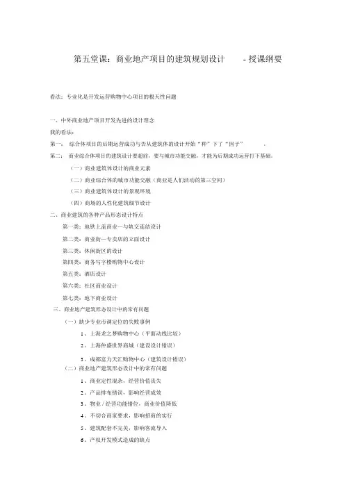 中房商学院第五堂课商业地产项目的建筑规划设计-讲课提纲