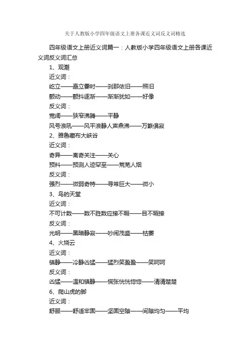 关于人教版小学四年级语文上册各课近义词反义词精选