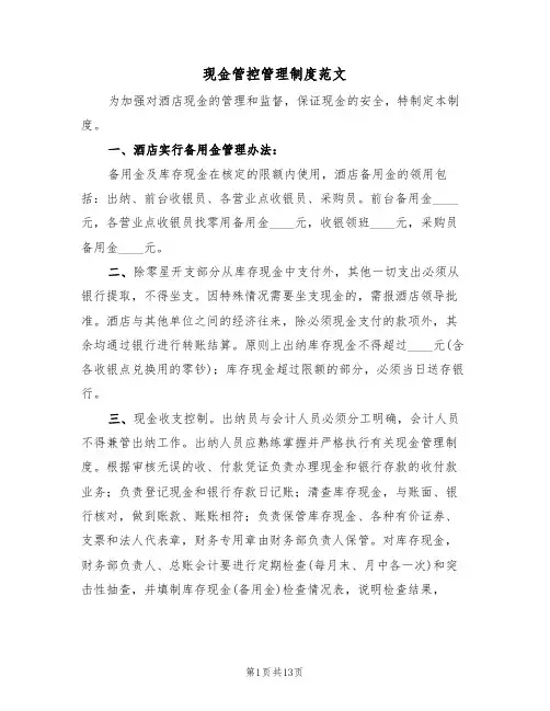 现金管控管理制度范文(五篇)