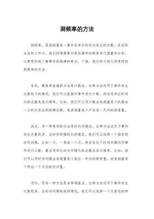 测频率的方法