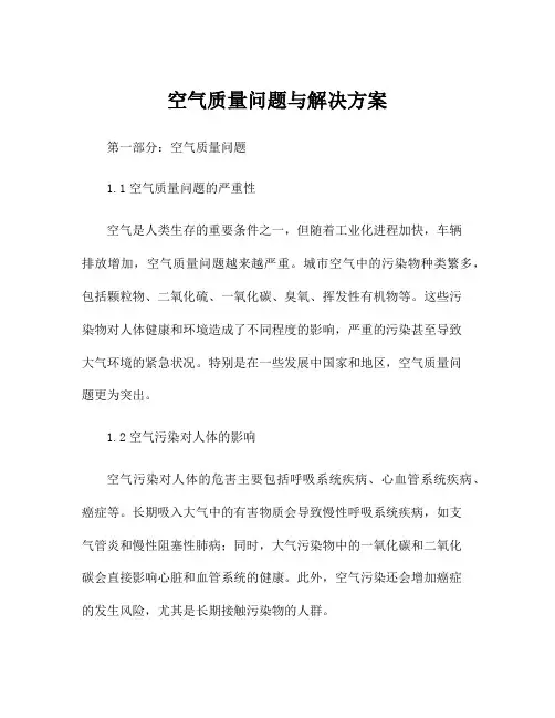 空气质量问题与解决方案