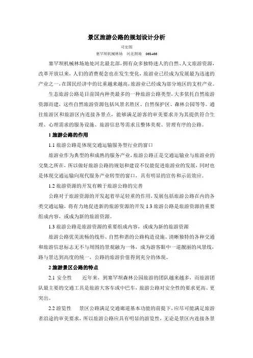 景区旅游公路的规划设计分析