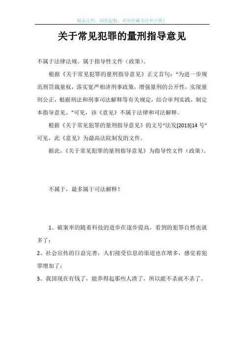 关于常见犯罪的量刑指导意见