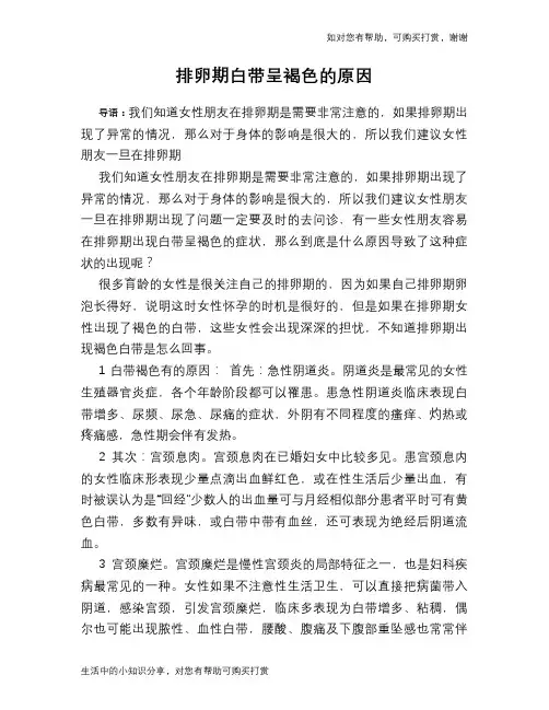 排卵期白带呈褐色的原因