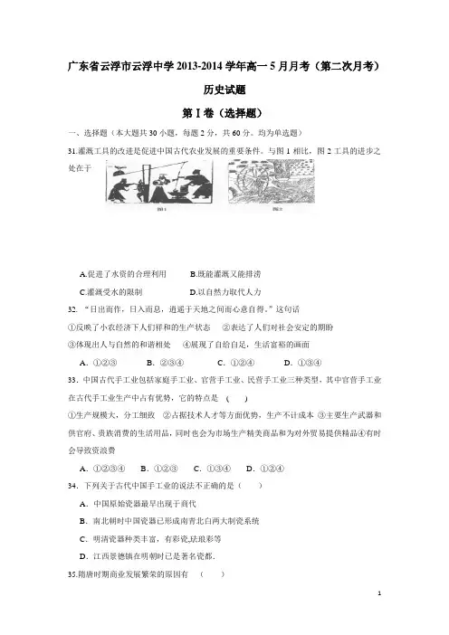 广东省云浮市云浮中学13—14学年高一5月月考历史试题 (附答案)