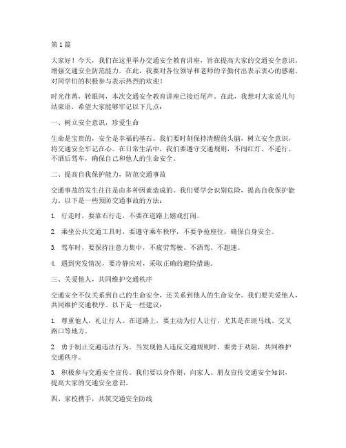 交通安全教育讲座结束语(3篇)