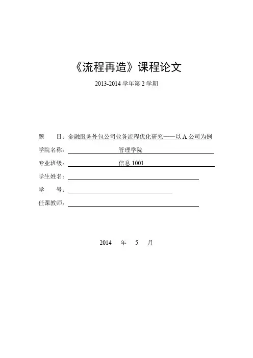 金融服务外包公司业务流程优化研究——以A公司为例