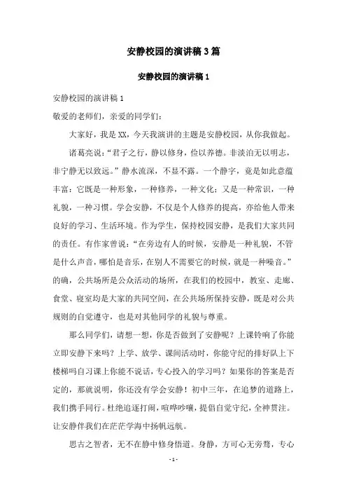 安静校园的演讲稿3篇