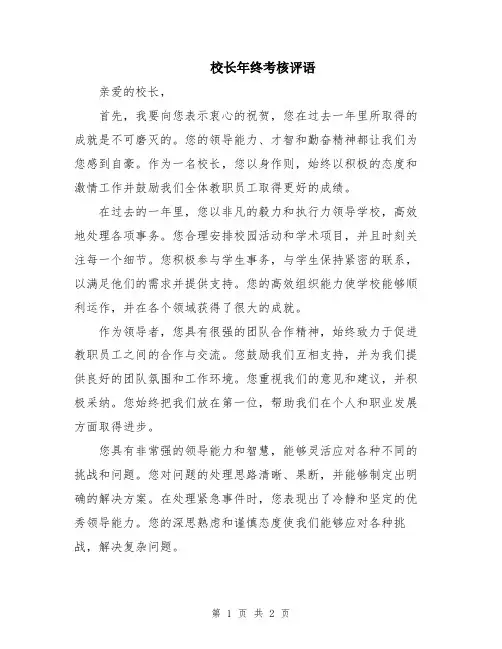 校长年终考核评语