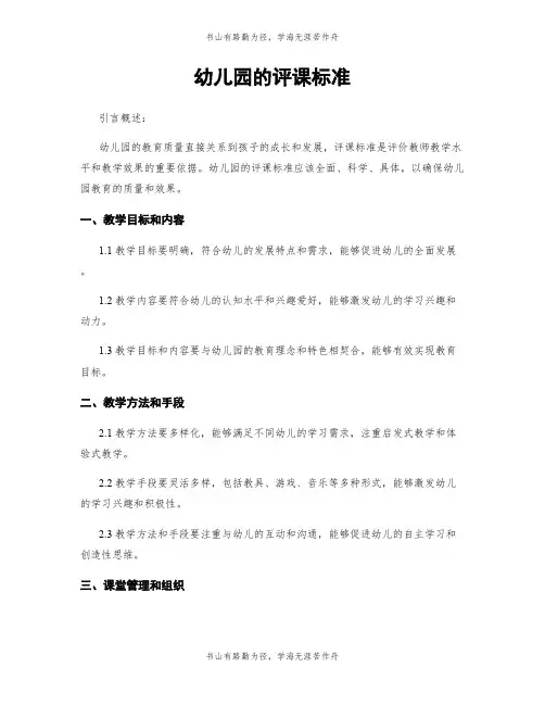 幼儿园的评课标准