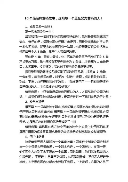10个最经典营销故事，送给每一个正在努力营销的人！