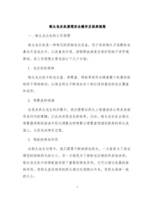 制丸包衣机原理安全操作及保养规程