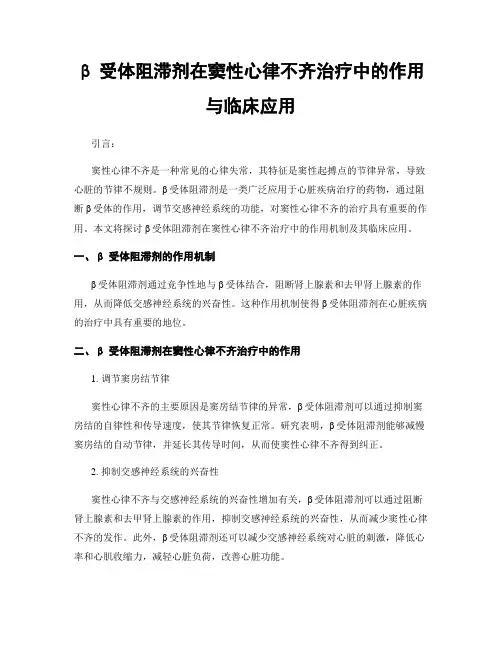 β受体阻滞剂在窦性心律不齐治疗中的作用与临床应用
